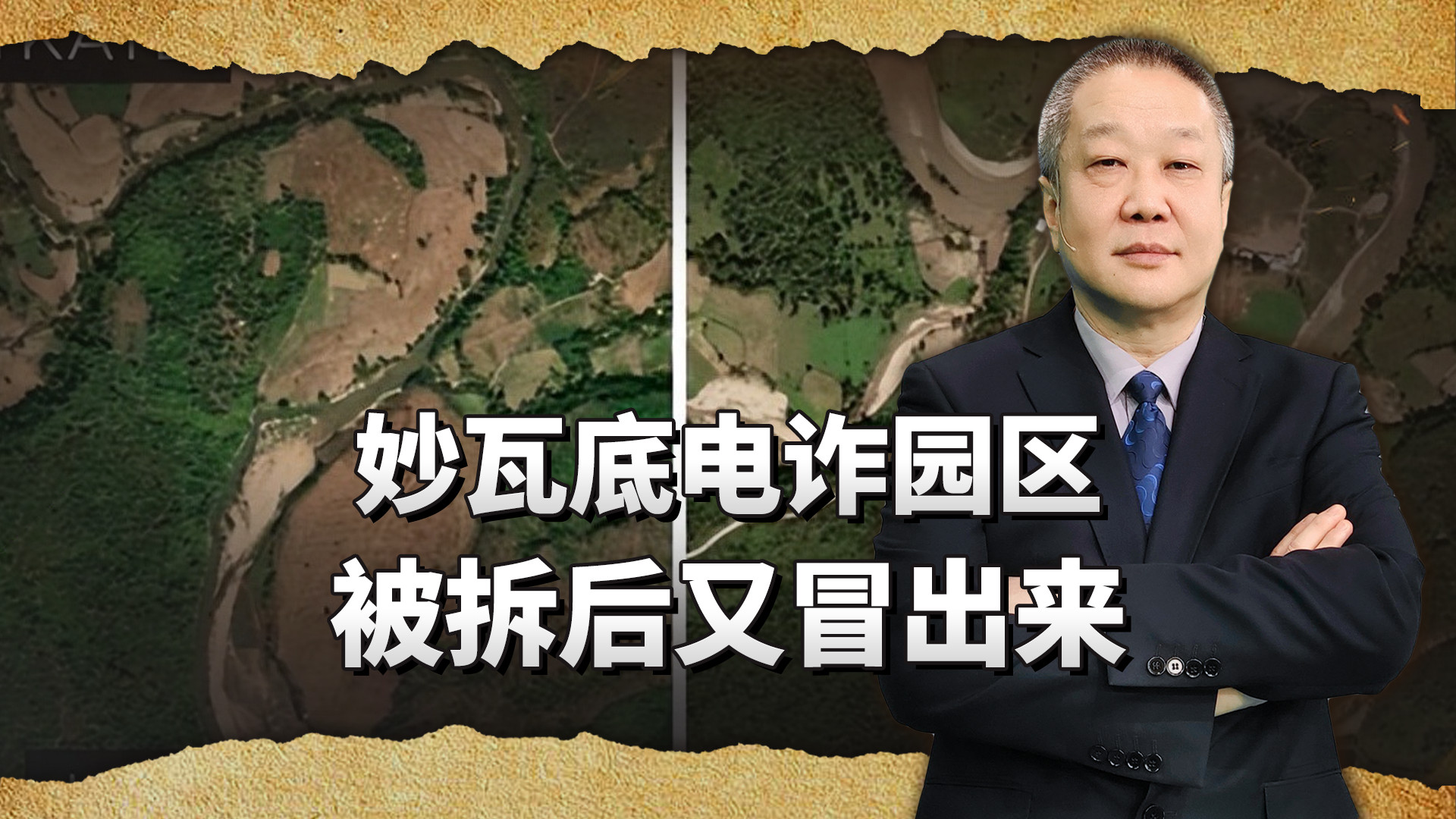 妙瓦底电诈园区被拆后又冒出来，中国牵头的跨国执法失败了吗？