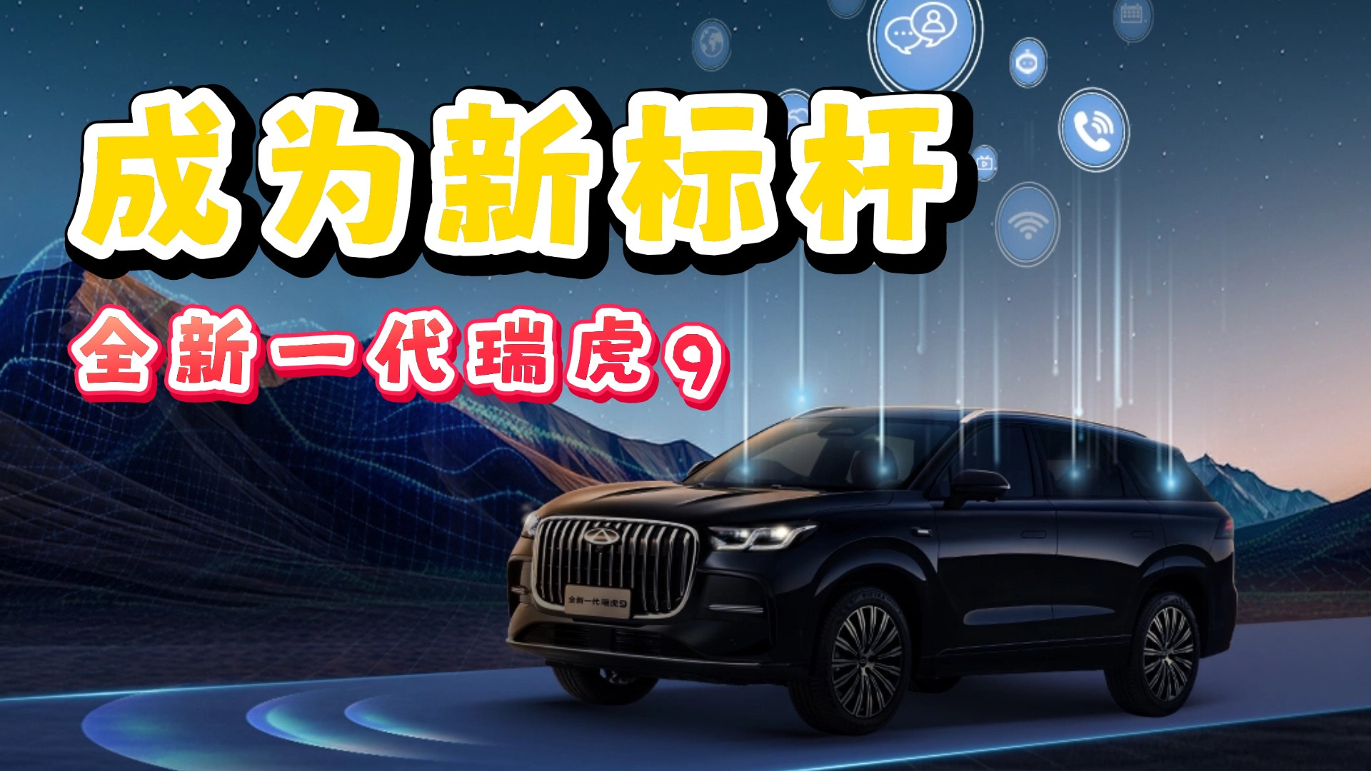 最低配也很香！全新一代瑞虎9上市，求求别再乱搞产品线了！