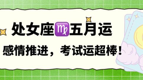 神叨酱，处女座5.13-5.31：感情规划推进，考试运超棒！