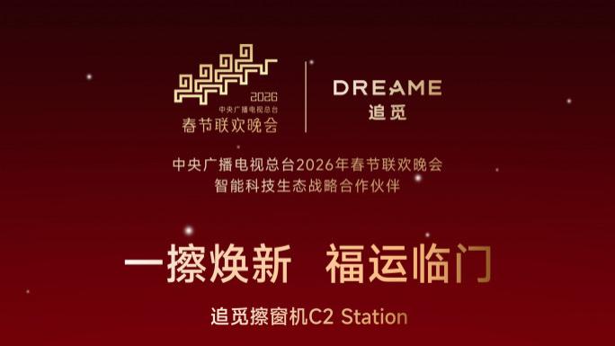 春晚同款追觅擦窗再发福利！互动赢取追觅年会演唱会门票