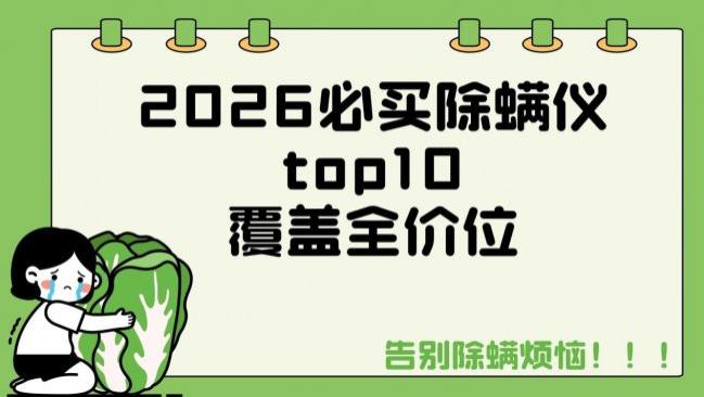 什么除螨仪最专业？最好的除螨仪是哪个牌子？2026 必买除螨仪 top10，覆盖全价位