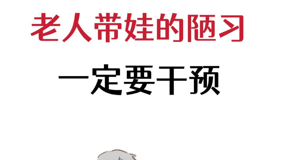 老人带娃，这几种“爱”其实是在害孩子，年轻人再不好意思也要说！