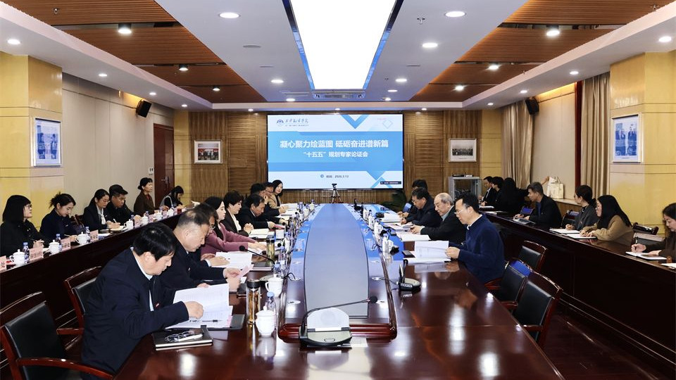 西安翻译学院召开“十五五”规划论证会 擘画高质量发展新蓝图