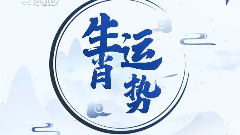 【一周运势】12生肖运势早知道（1.26-2.1）