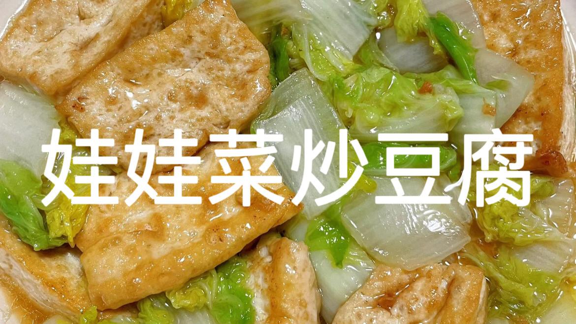 比肉还香！几块钱的娃娃菜配豆腐，教你饭店大厨不外传的“家常烧法”，鲜掉眉毛！