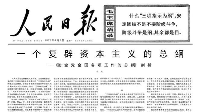 苏联经济陷入严重困难 1976年4月5日《人民日报》