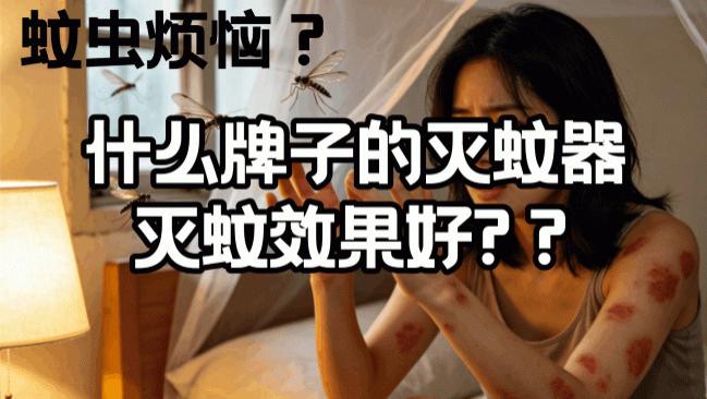 什么灭蚊器效果最好? 什么牌子的灭蚊器灭蚊效果好? 全网爆火的十款灭蚊器精选合集，租房党居家必看