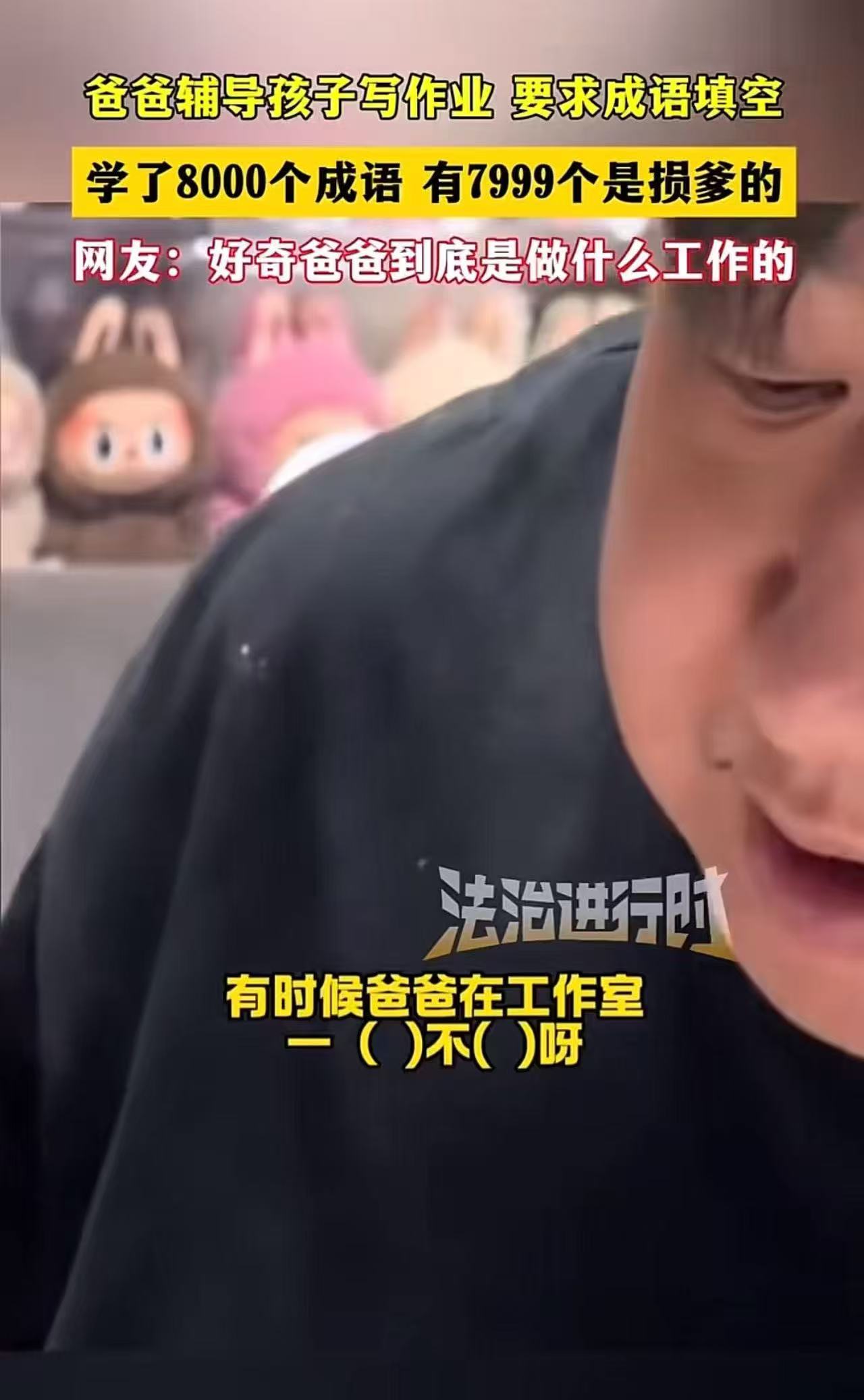 笑不活了！爸爸辅导孩子写作业，要求成语填空，儿子学了8000个成语，有7999个