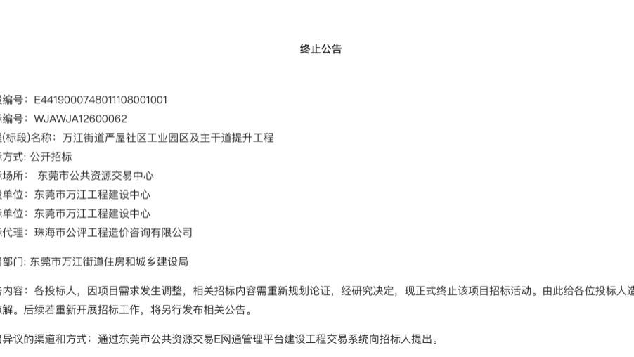 东莞超500万政府工程招标终止，两中标候选人接连违规致项目流产