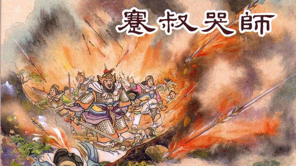 中国历史故事连环画/小人书东周列国之《蹇叔哭师》
