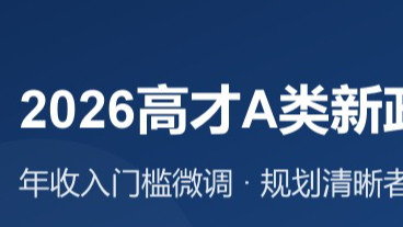 高才A类不是有钱就能过，2026新政审核逻辑大反转！