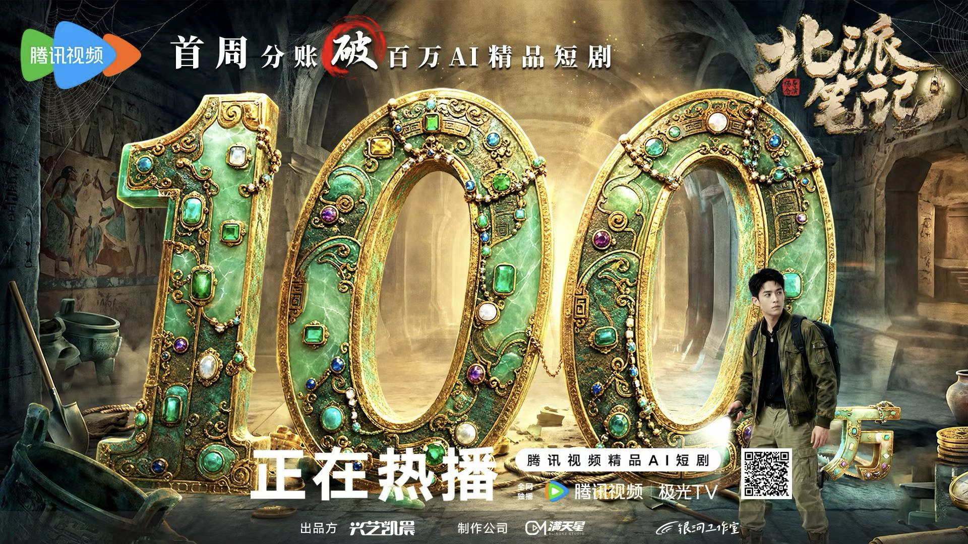 最高热度17673！腾讯视频AI精品短剧《北派笔记》打破行业纪录