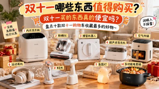 双十一哪些东西值得购买？双十一买的东西真的便宜吗？盘点十款双十一购物车收藏最多的好物~