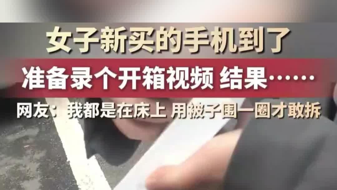 女子收到新买的苹果手机，满心欢喜录开箱视频，意外拍下“首摔”