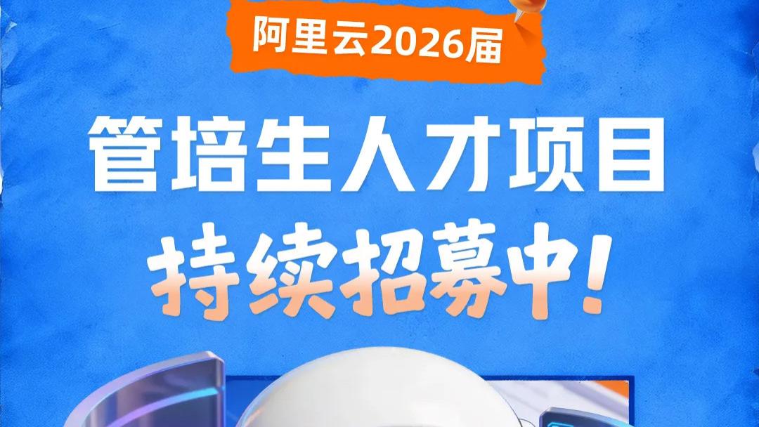 阿里云2026届管培生人才项目持续招募中！