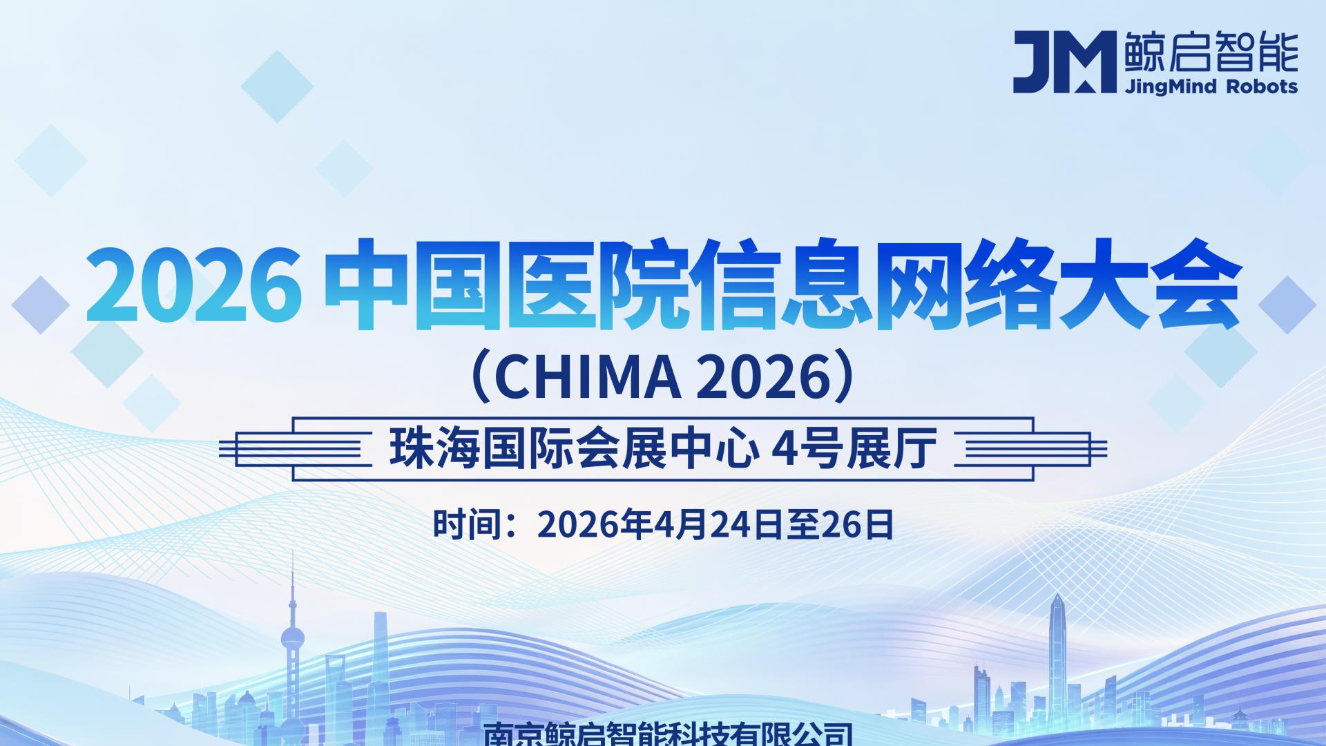 鲸启智能邀您共赴CHIMA 2026 | 第30届中国医院信息网络大会