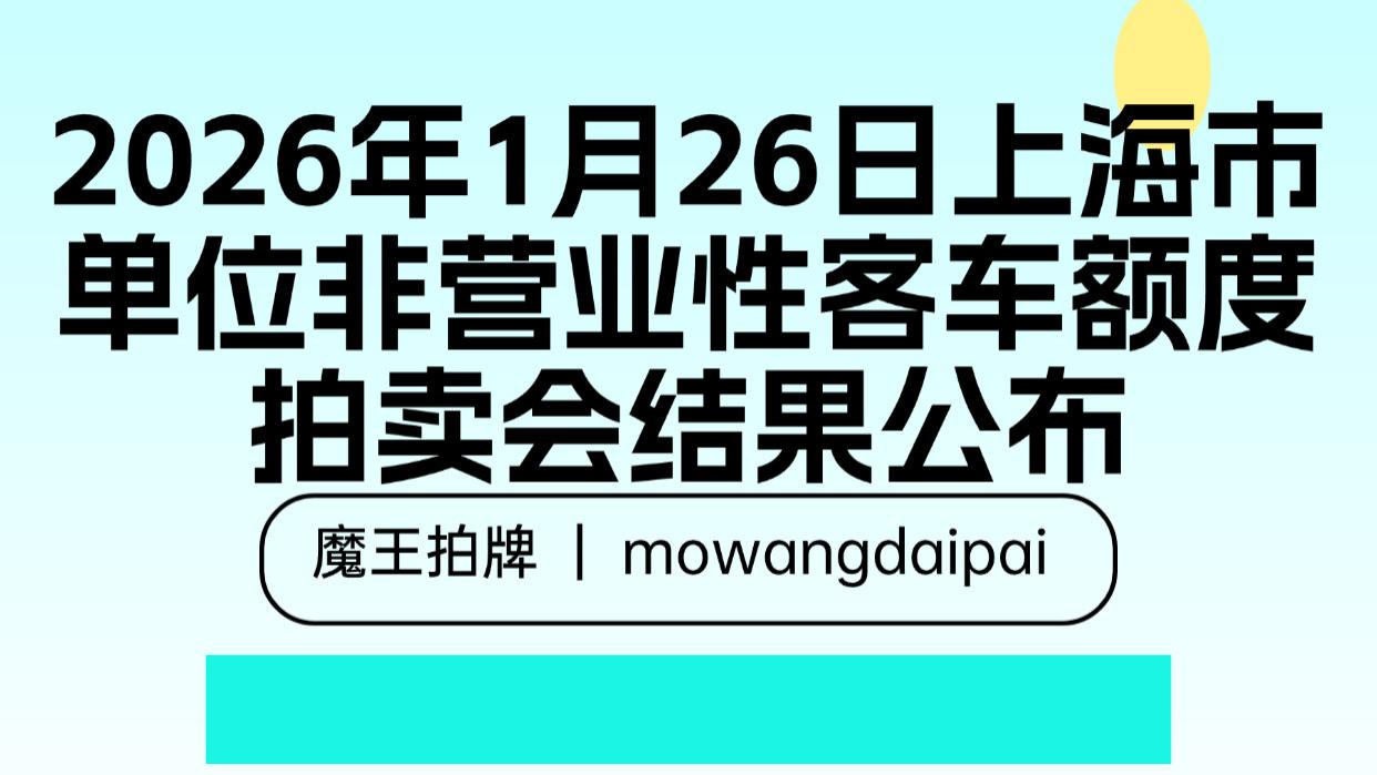 2026年1月26日上海市单位非营业性客车额度拍卖会结果公布