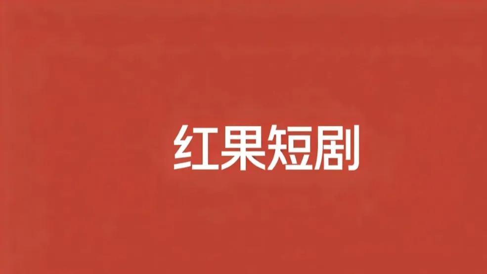 红果短剧生死局：张超为何突然掀桌子？AI泡沫彻底凉了？