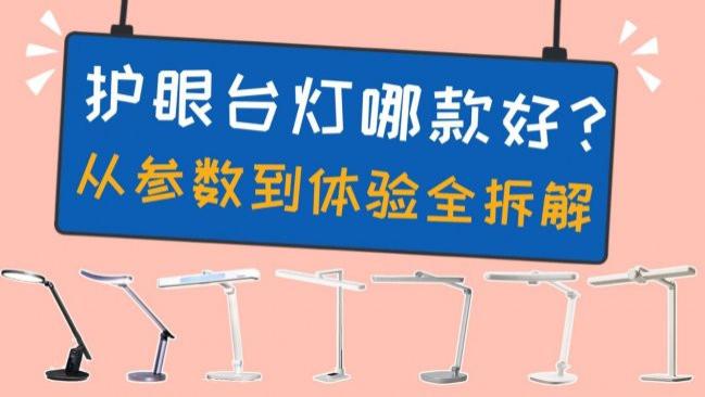 护眼台灯哪款好？剖析十大护眼灯核心技术，从参数到体验全拆解，搞懂原理不踩坑