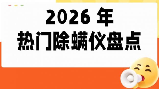 床上除螨虫用除螨仪行不行？除螨仪高性价比机型，全是真实体验
