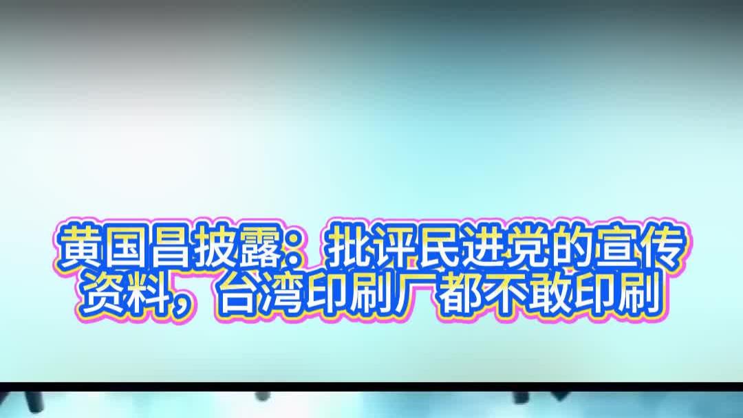 黄国昌披露：批评民进党的宣传资料，台湾印刷厂都不敢印刷