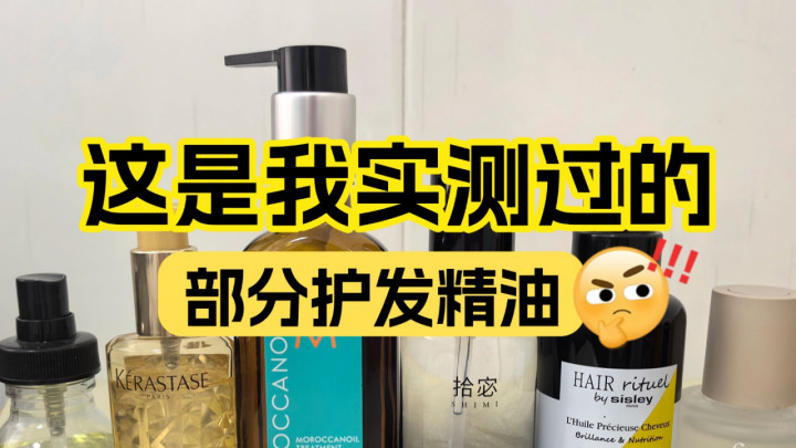护发精油推荐哪款好用？十大口碑品牌实测不踩雷超安心