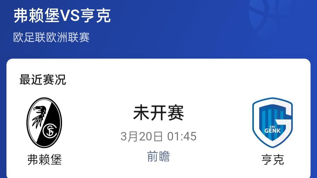 弗莱堡vs亨克，比分预测！！！