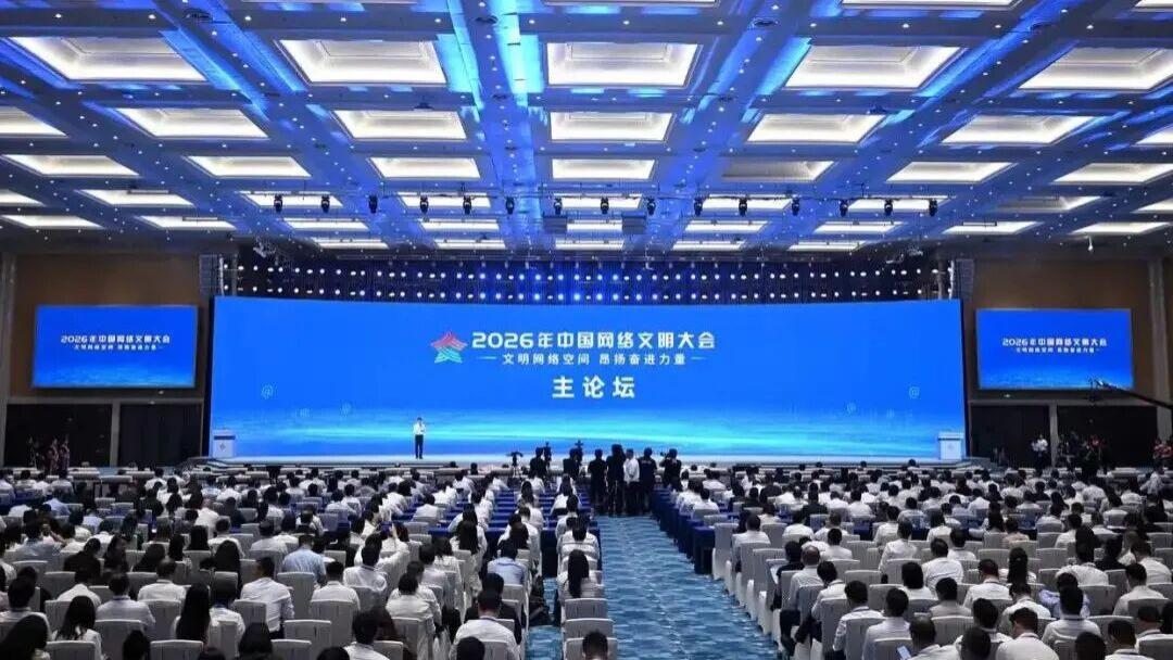 2026中国网络文明大会：AI越强，灾备越不可缺