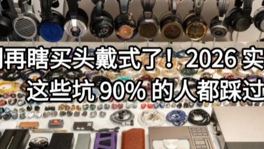 别再瞎买头戴式了！2026 实测：这些坑 90% 的人都踩过