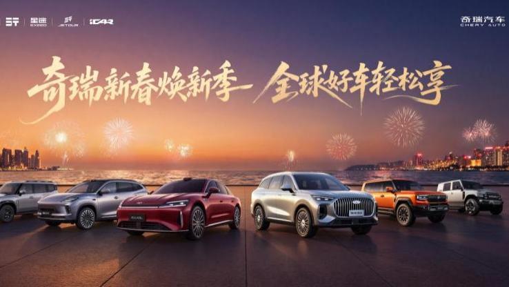 钜惠购车正当时 奇瑞新春焕新季 全球好车轻松享