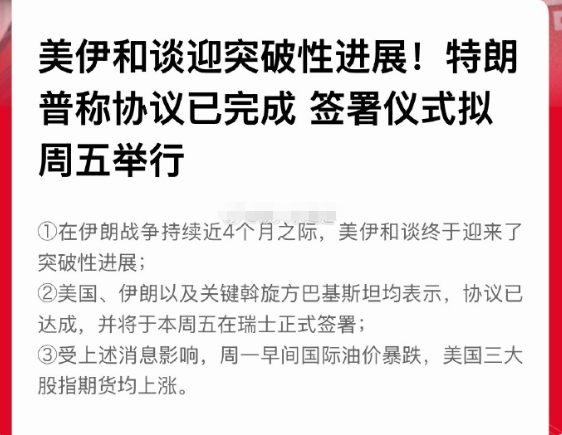 这绝对的好消息！！美伊达成协议，19日在瑞士签署，霍尔木兹海峡重新开放！这次应该