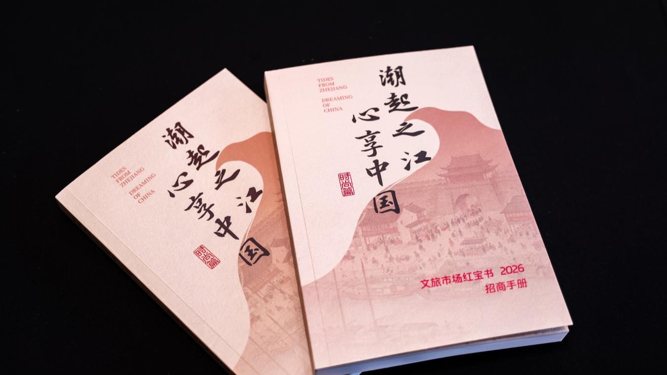 浙江发布文旅市场红宝书2026招商手册  打造供需精准对接“浙江样板”