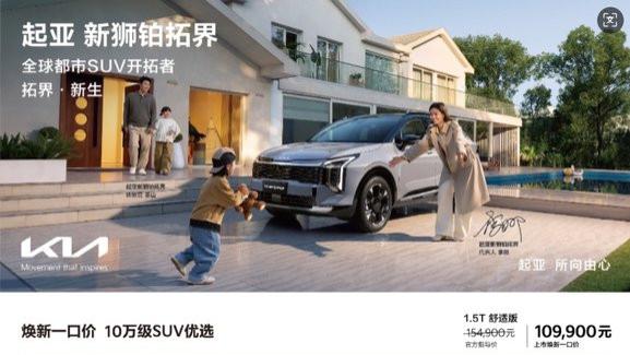 起亚新狮铂拓界诚意上市 全国统一“焕新一口价”10.99万元起