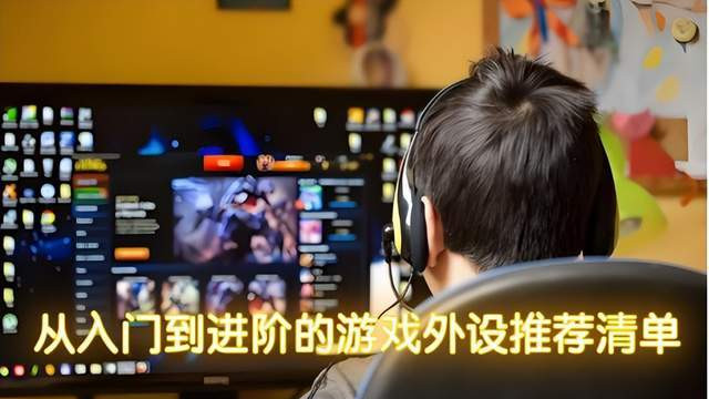 玩游戏外设用什么好？从入门到进阶的游戏外设推荐清单分享