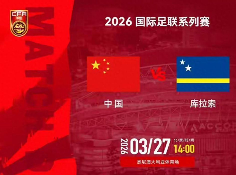 中国男足坐镇悉尼对阵世界杯新军库拉索。这是邵佳一执掌国足后的正式首秀，全队上下战