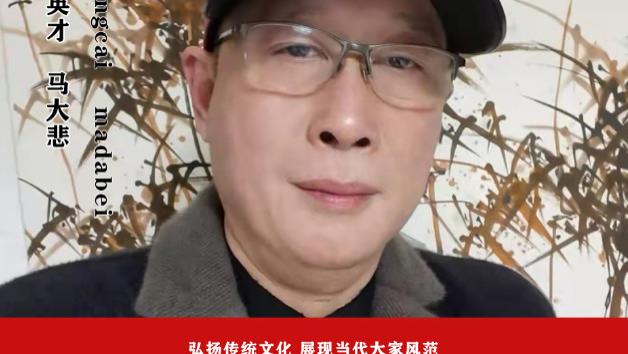 马大悲——中华艺术英才 专题报道