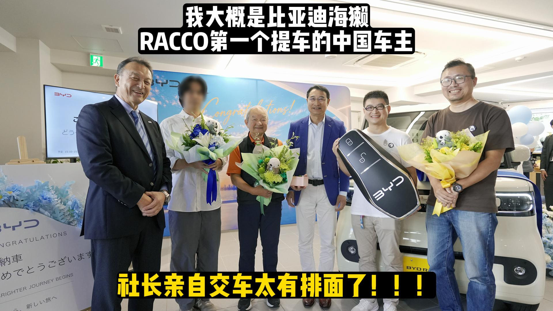 我大概是比亚迪海獭RACCO首个中国车主，社长亲自交车太排面了！