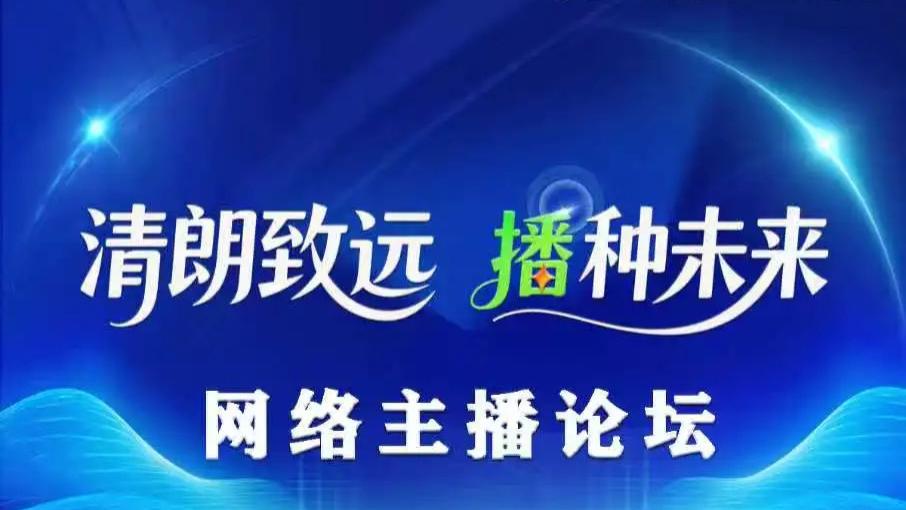播种清朗，照亮前行——第十三届中国网络视听大会网络主播论坛即将启幕