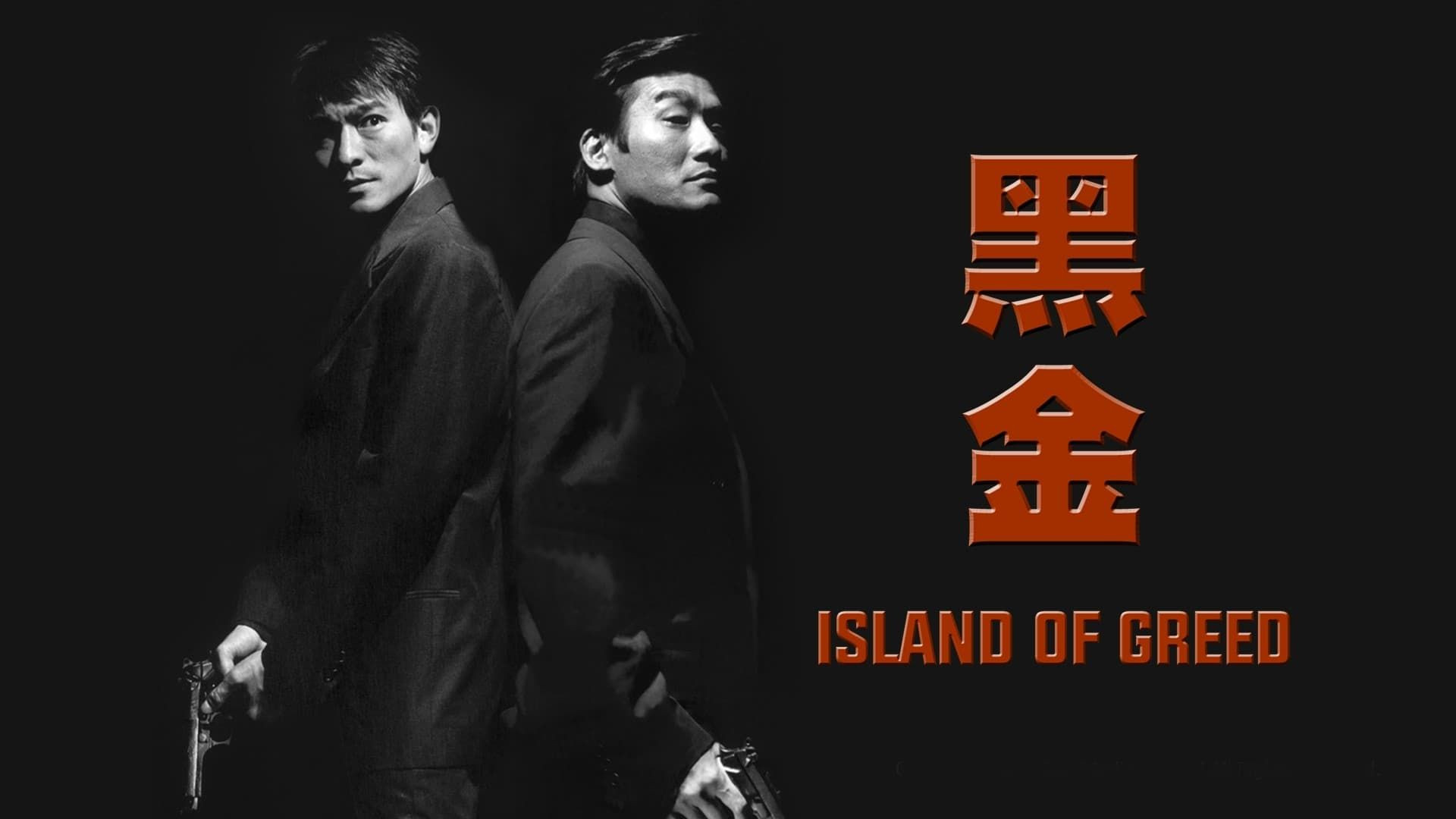 《黑金》剧情虎头蛇尾，家辉演技封神。