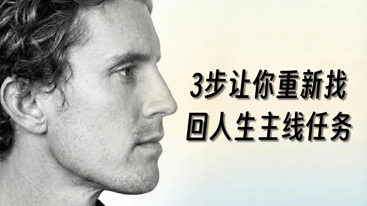 你的“贫穷抑郁”，可能只是因为你还没接到人生任务