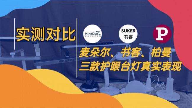 麦朵尔是杂牌还是名牌？实测对比书客、柏曼三款护眼台灯真实表现
