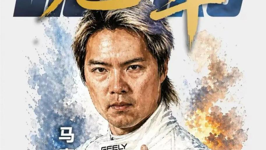 行业动态 | 马青骅驾驶全新吉利星瑞TCR赛车夺得TCR世巡赛冠军