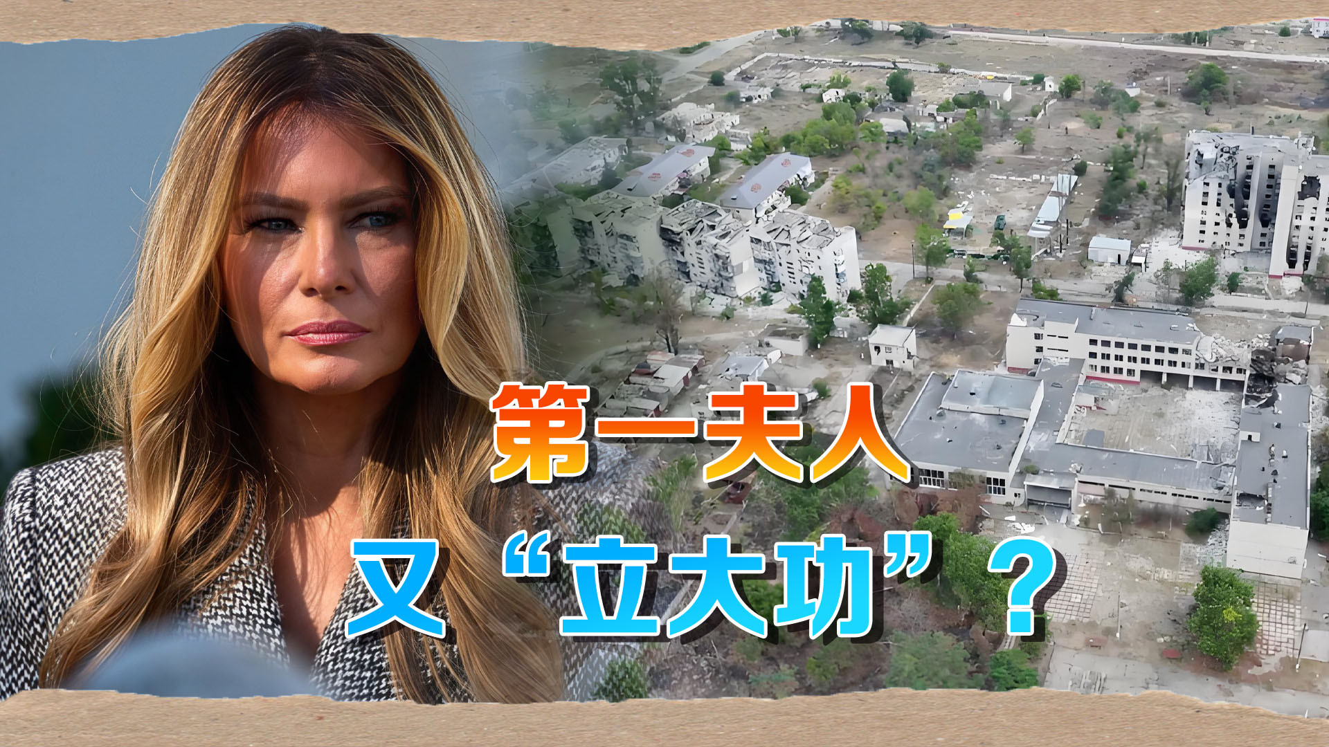 美国第一夫人又“立大功”？派4名记者进战场，俄：欢迎