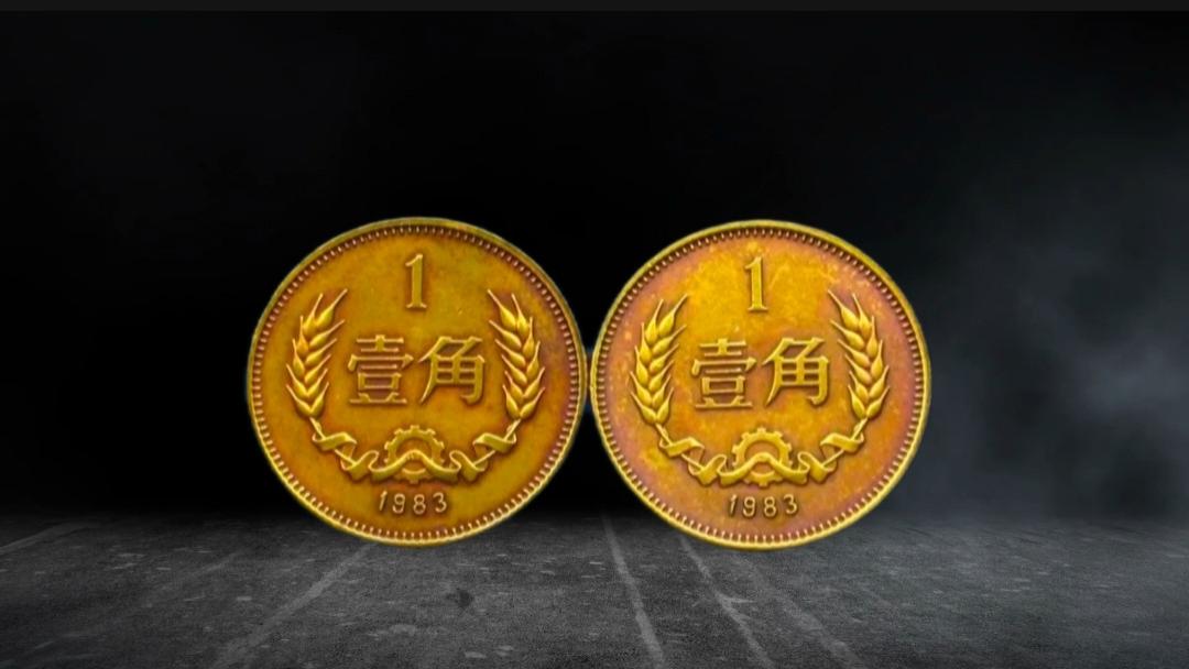 估价4000！这种1983年的1角硬币，旧的也值钱！