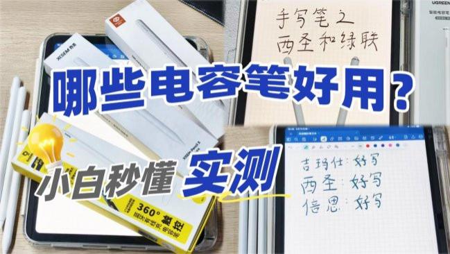 触控笔哪家好？2026盘点罗列iPad触控笔十大品牌推荐，好用又实惠