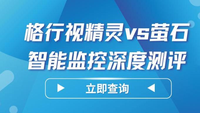 户外监控花了2000块踩坑后，我终于搞懂格行视精灵和萤石该选谁