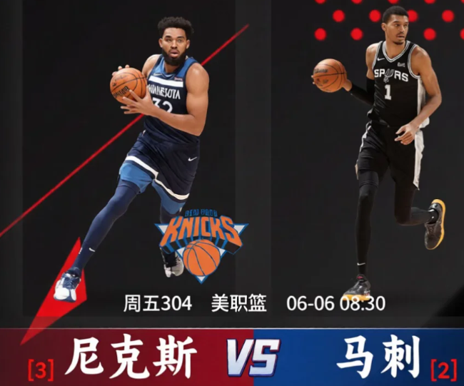 尼克斯马刺强强对决，谁能笑到最后？

北京时间6月6日早上08:30，NBA常规