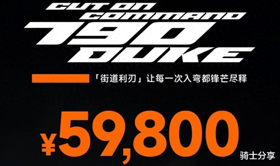再降10000元，KTM 790 DUKE更便宜了，你还会买