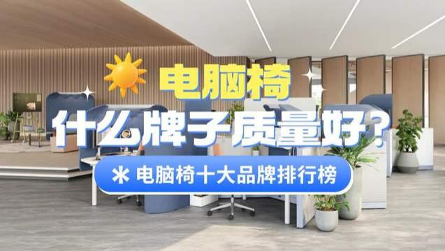 电脑椅什么牌子质量好？电脑椅十大品牌排行榜