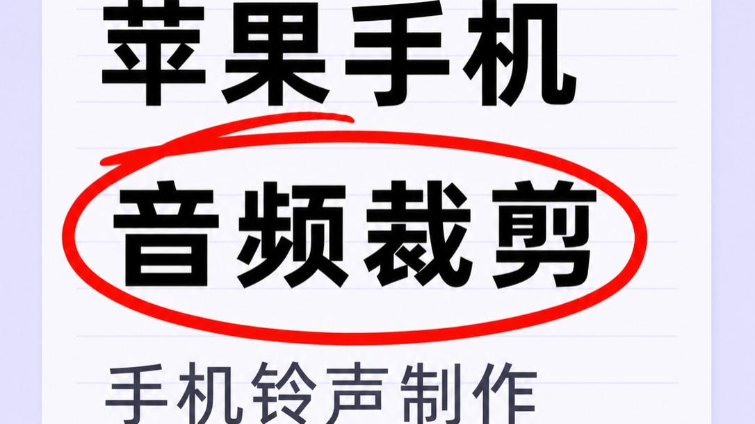 🎵 怎么把喜欢的歌变成iPhone铃声？最全图文教程来了！